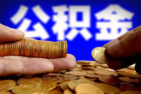 敦煌离职后公积金到哪里取（离职了公积金怎么去取）