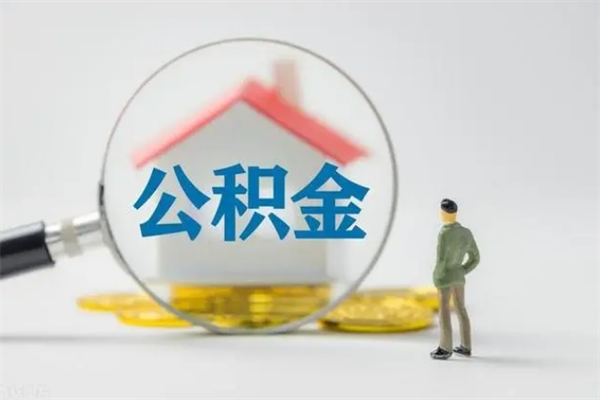敦煌公积金离职多久可以取出（公积金离职多久可以全部提取）